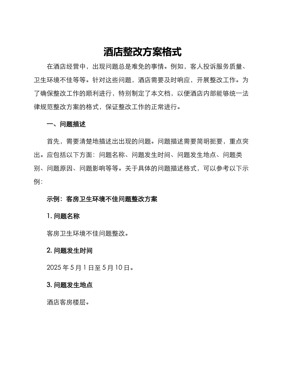 酒店整改方案格式_第1页