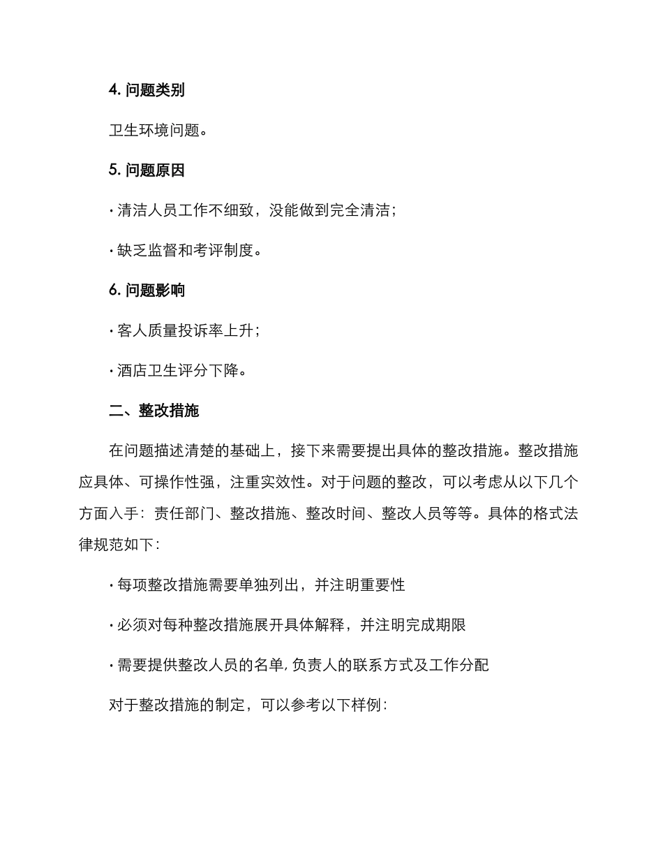 酒店整改方案格式_第2页
