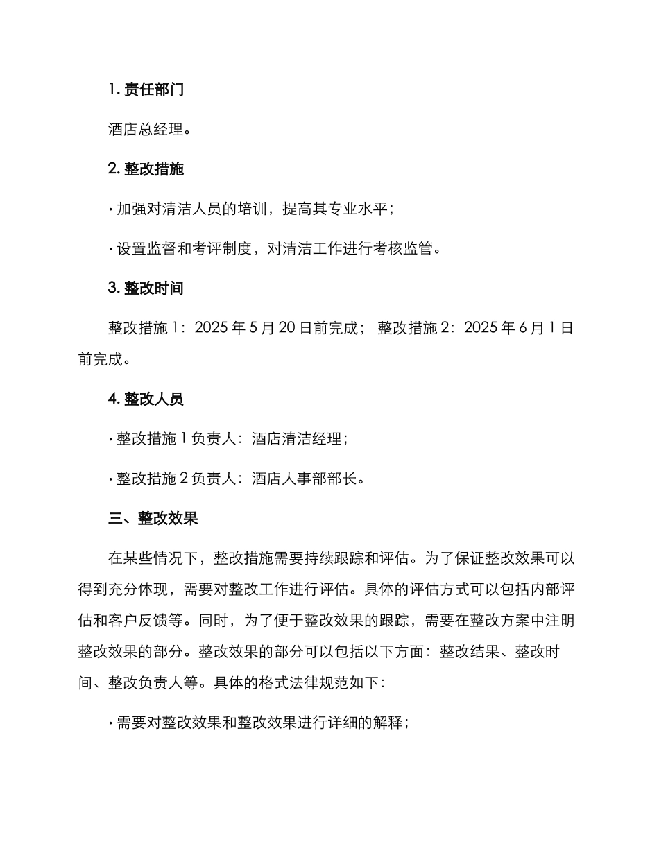酒店整改方案格式_第3页