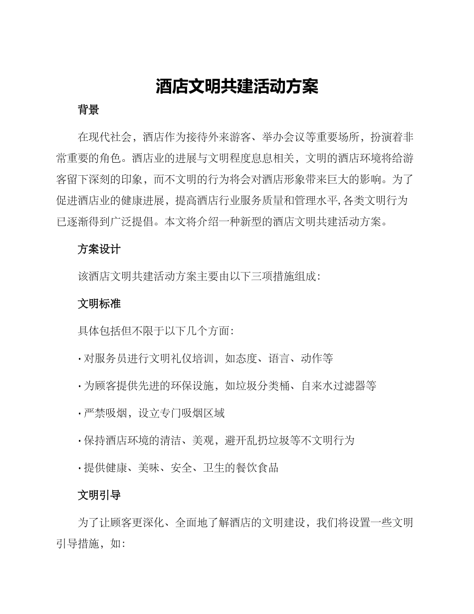 酒店文明共建活动方案_第1页