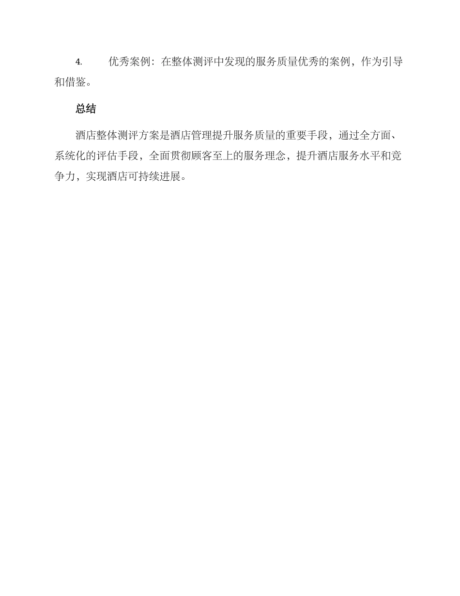 酒店整体测评方案_第3页