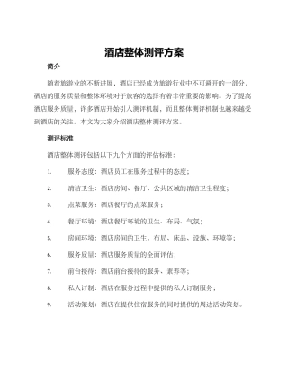 酒店整体测评方案