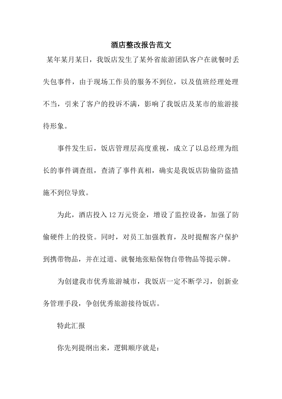 酒店整改报告范文_第1页