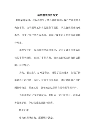 酒店整改报告范文