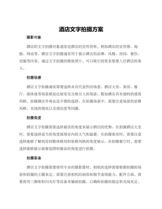 酒店文字拍摄方案