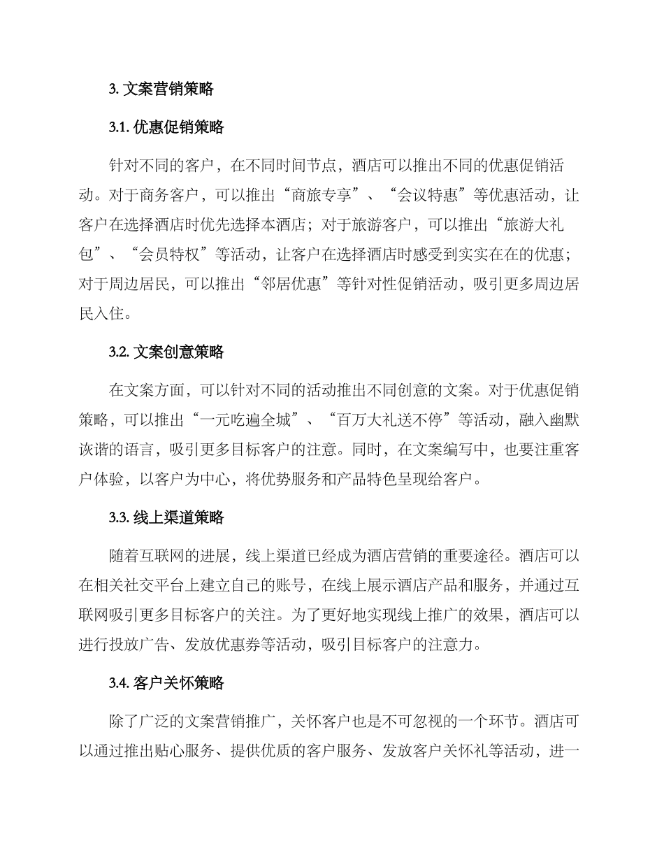 酒店文案营销推广方案_第2页