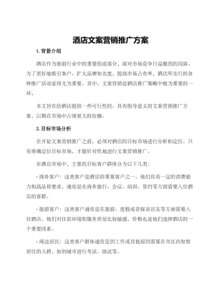 酒店文案营销推广方案
