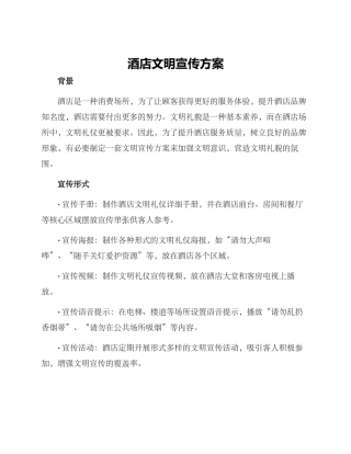 酒店文明宣传方案