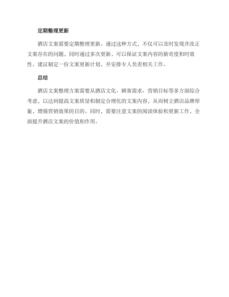 酒店文案整理方案_第3页
