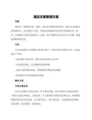 酒店文案整理方案