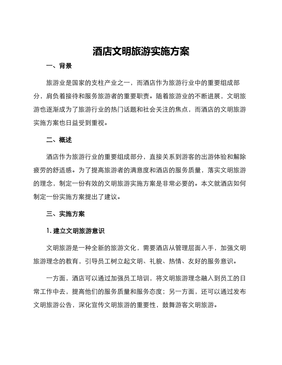 酒店文明旅游实施方案_第1页