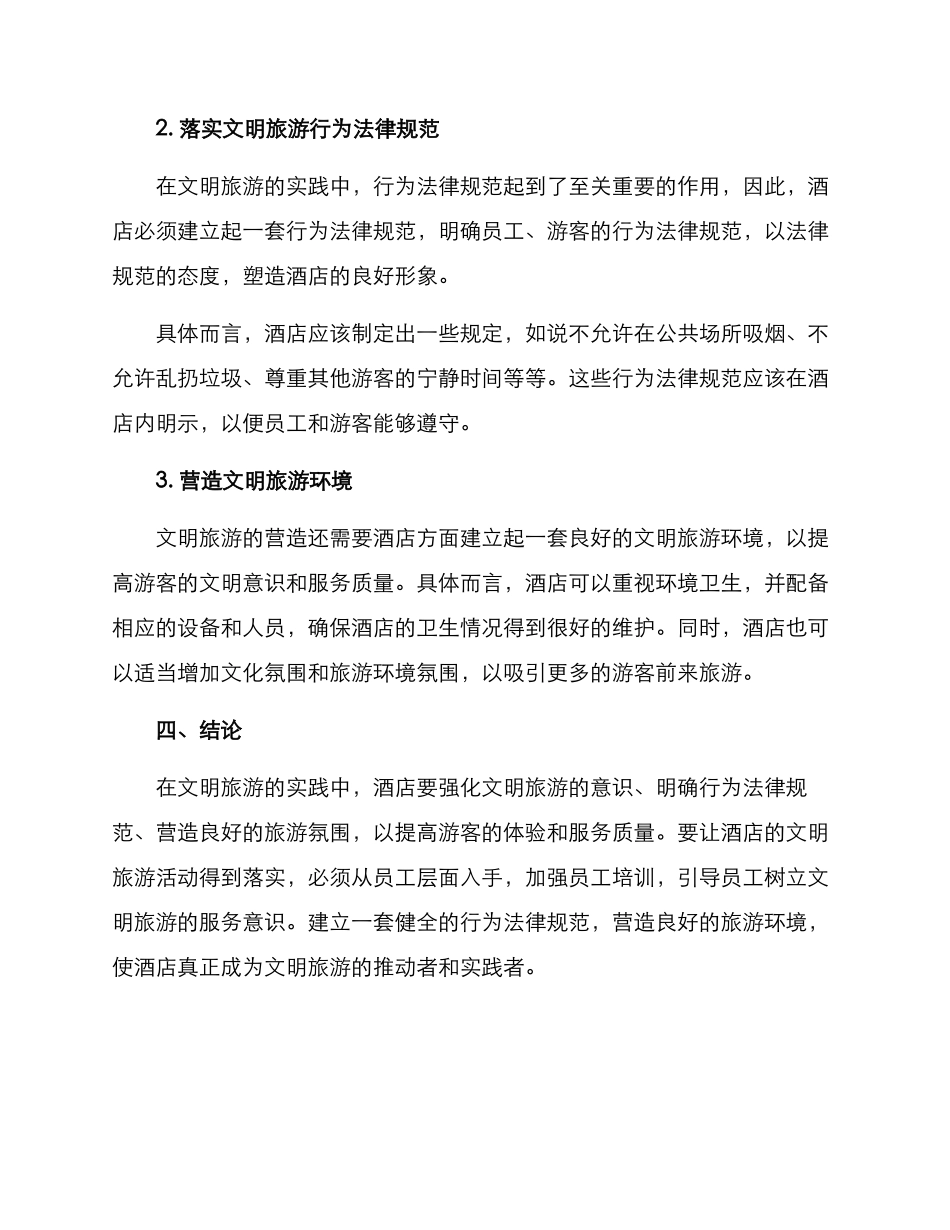 酒店文明旅游实施方案_第2页