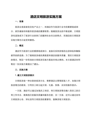 酒店文明旅游实施方案