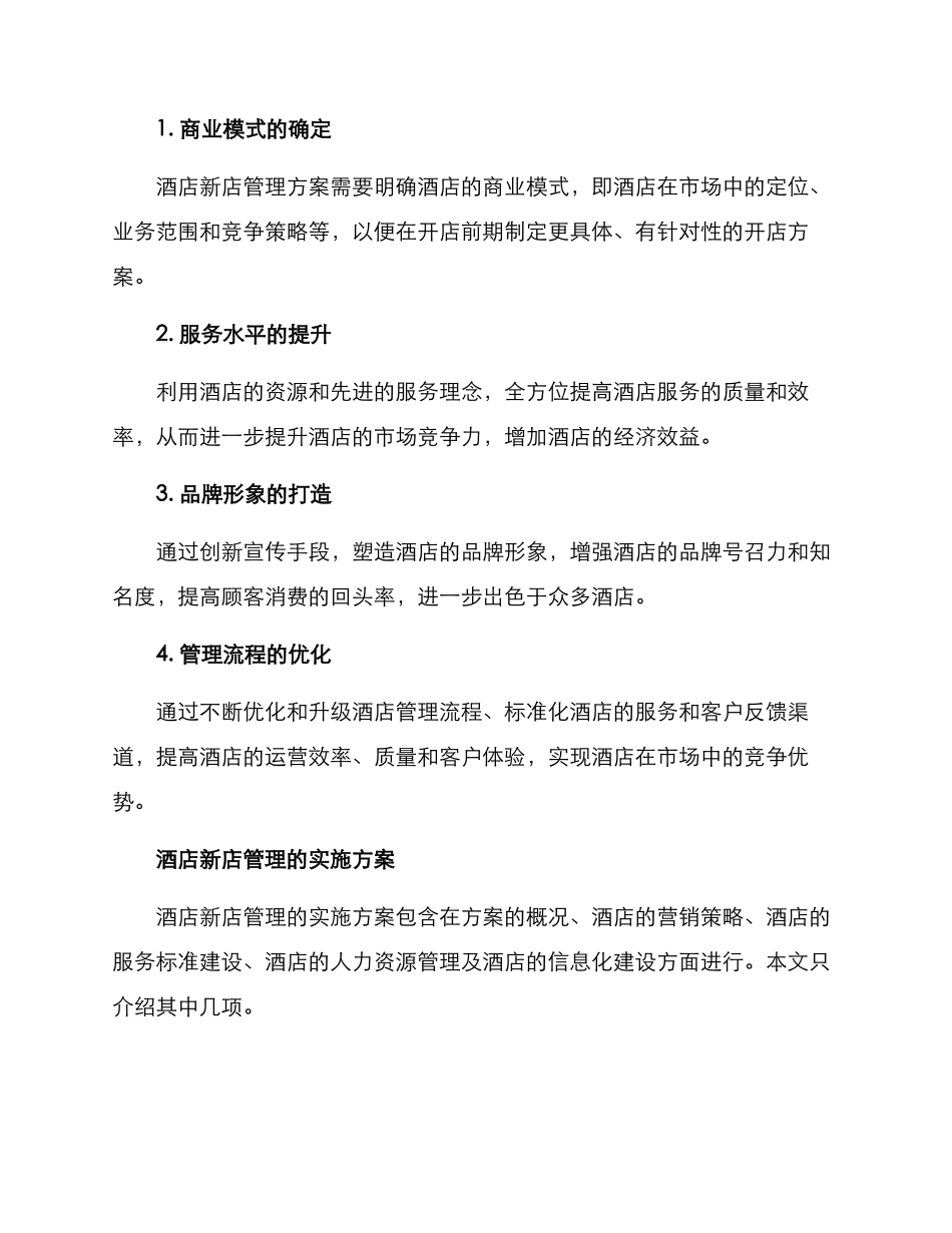 酒店新店管理方案_第2页