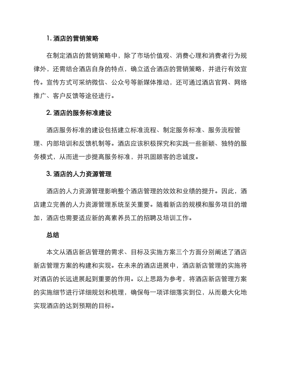 酒店新店管理方案_第3页