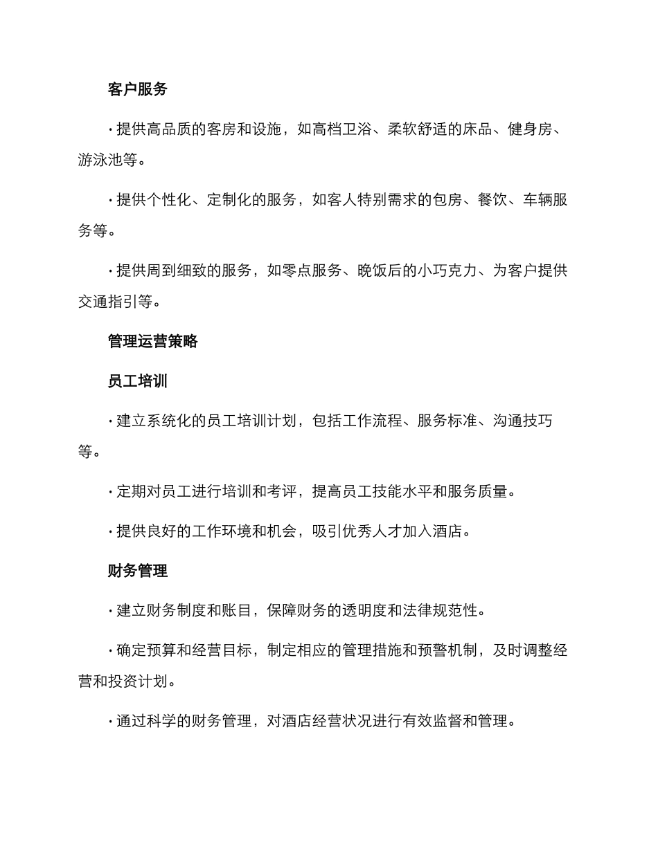 酒店新店经营策划方案_第2页