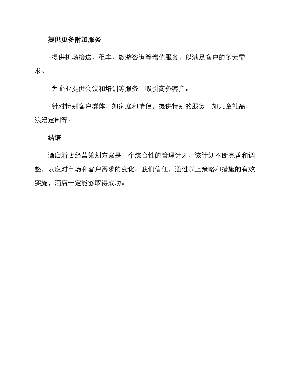 酒店新店经营策划方案_第3页