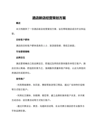 酒店新店经营策划方案