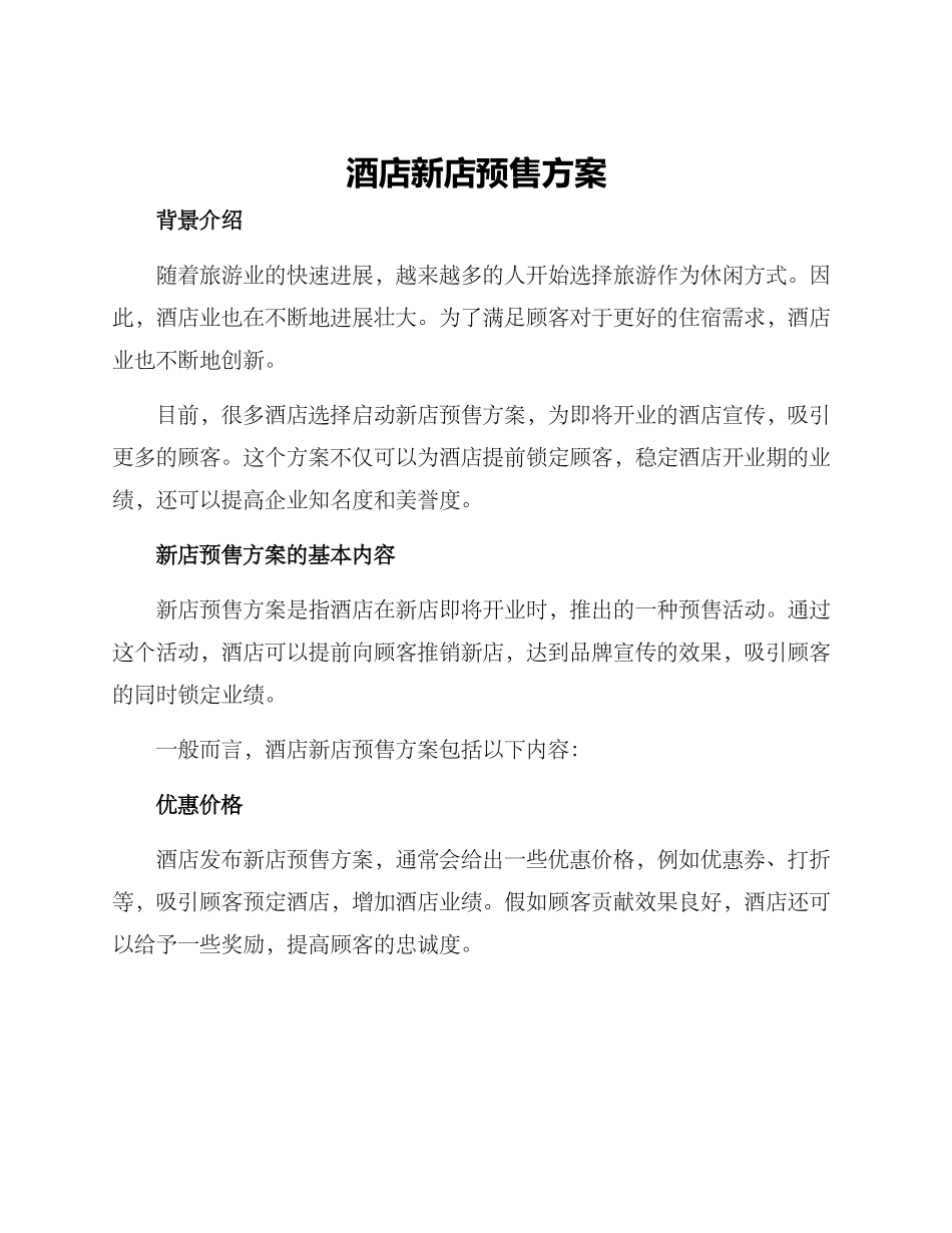 酒店新店预售方案_第1页