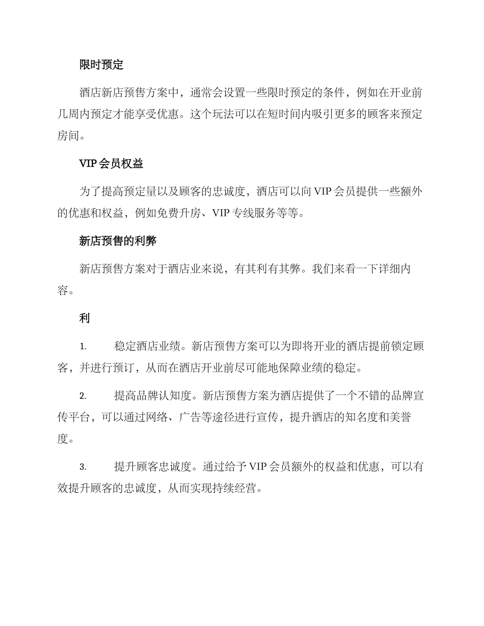 酒店新店预售方案_第2页