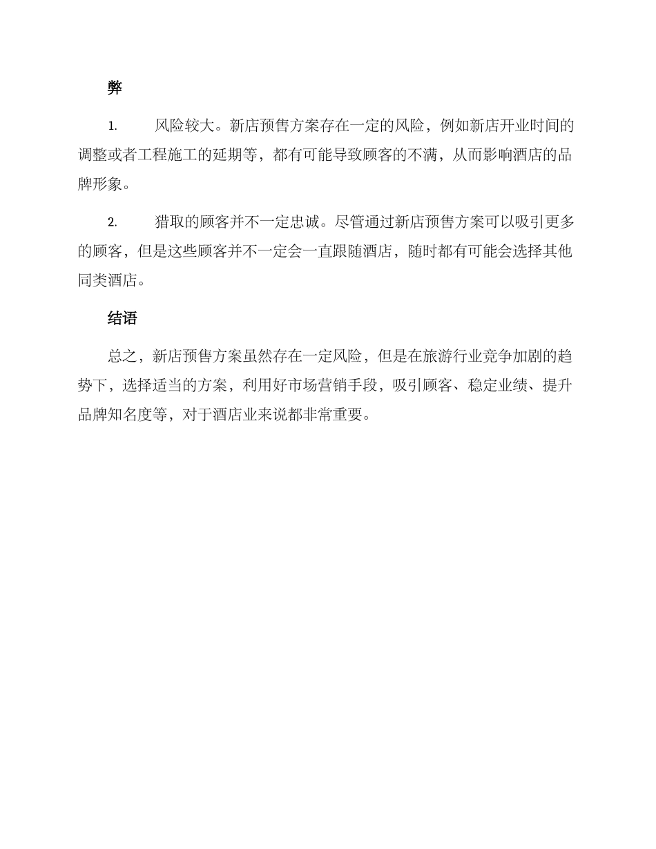 酒店新店预售方案_第3页