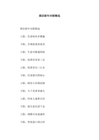 酒店新年对联精选