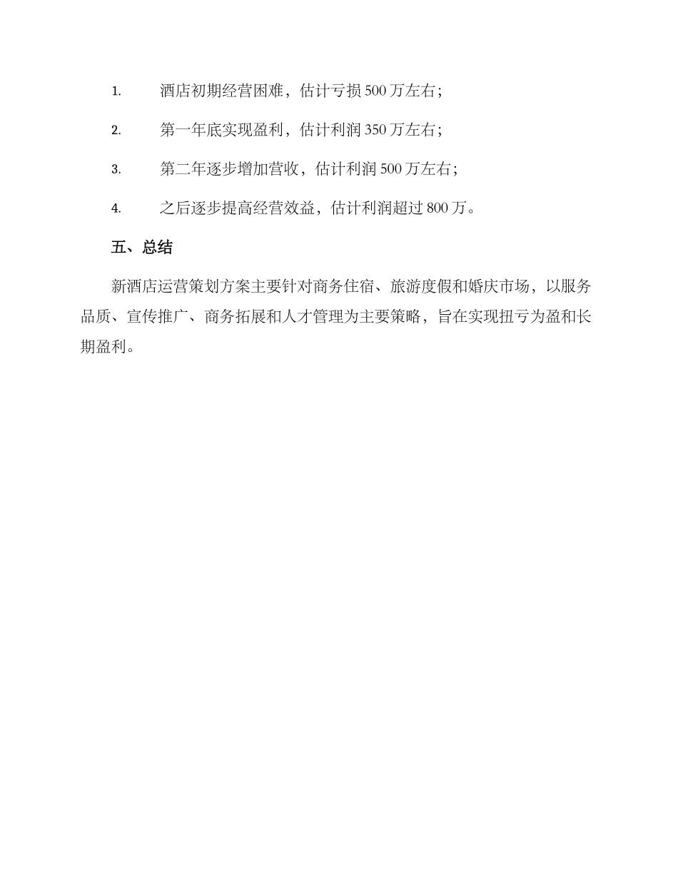 酒店新店运营策划方案_第3页