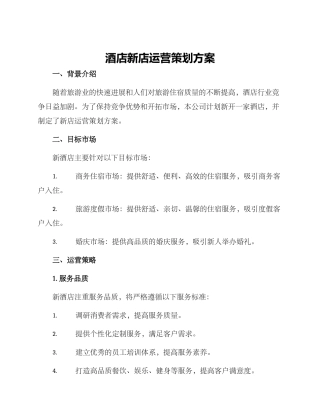 酒店新店运营策划方案