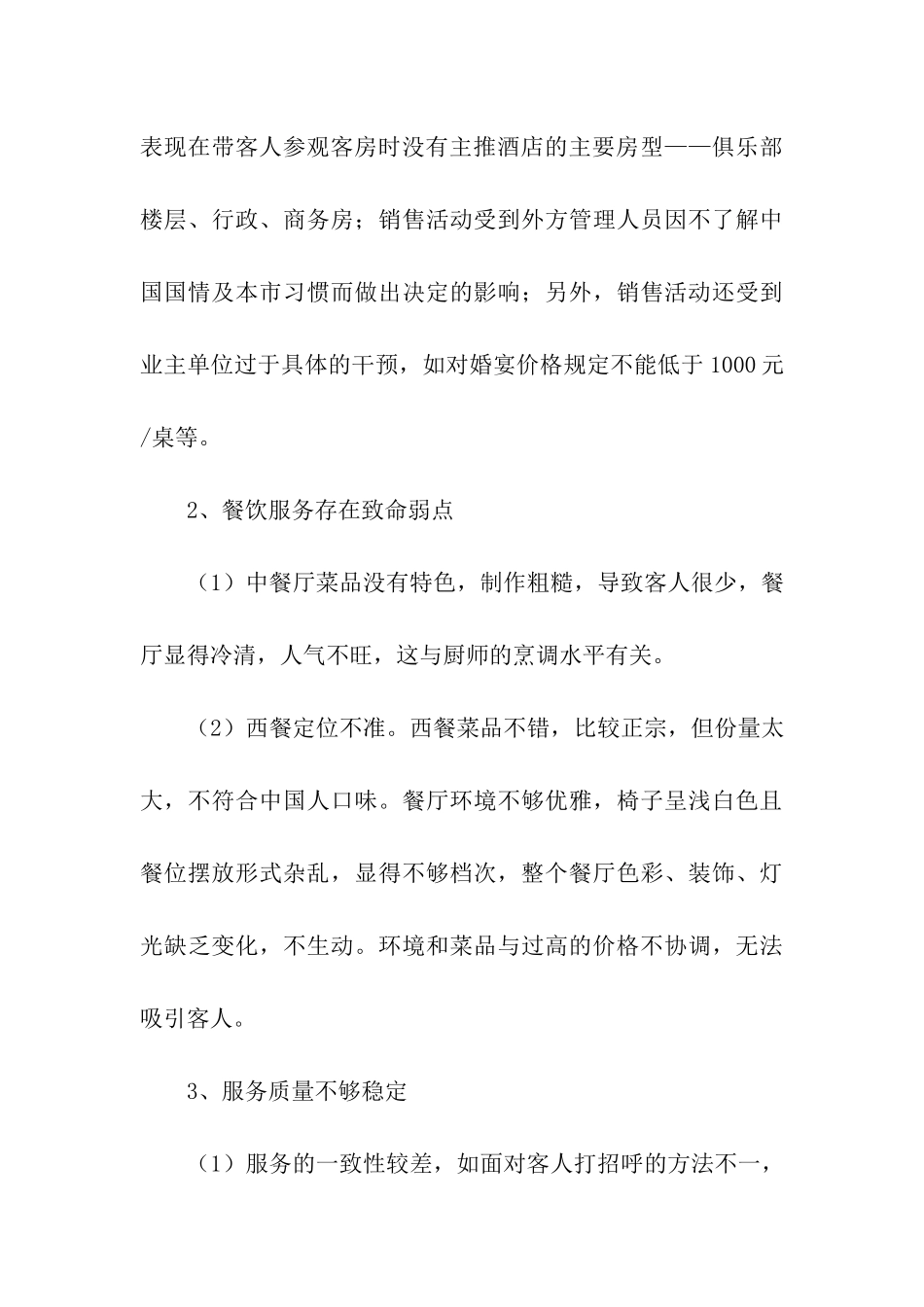 酒店新开业经营情况考察报告_第3页