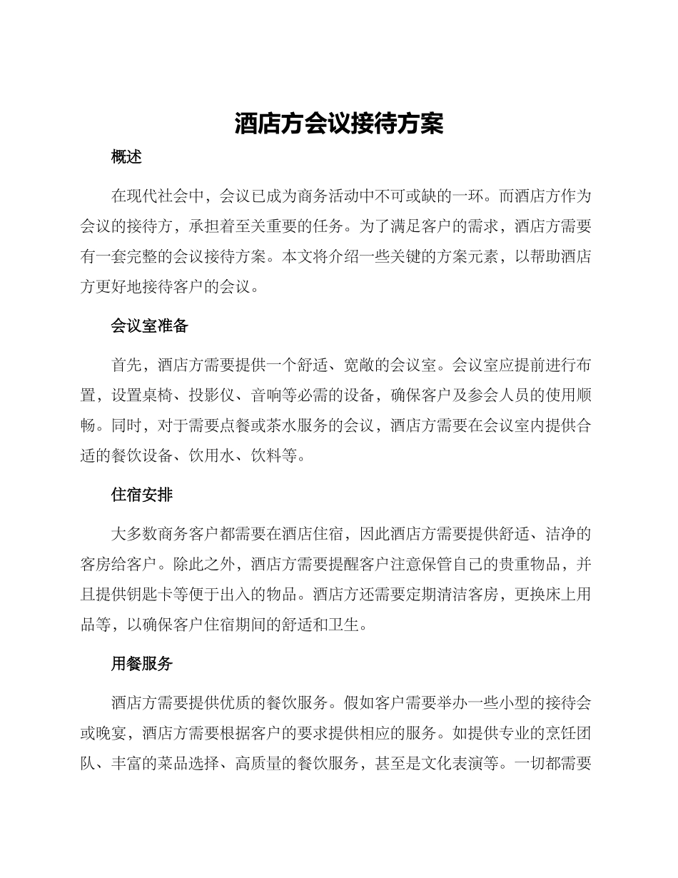 酒店方会议接待方案_第1页