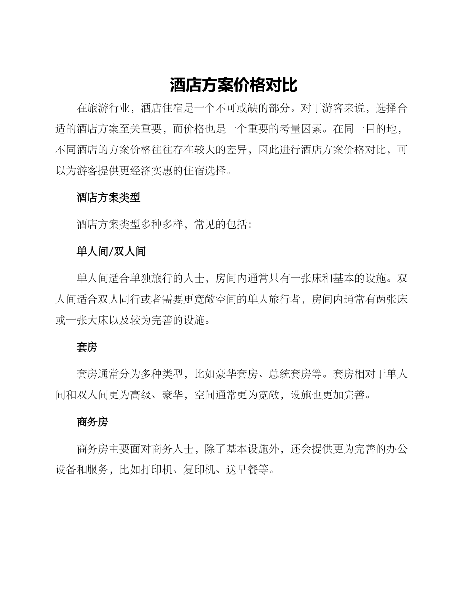 酒店方案价格对比_第1页