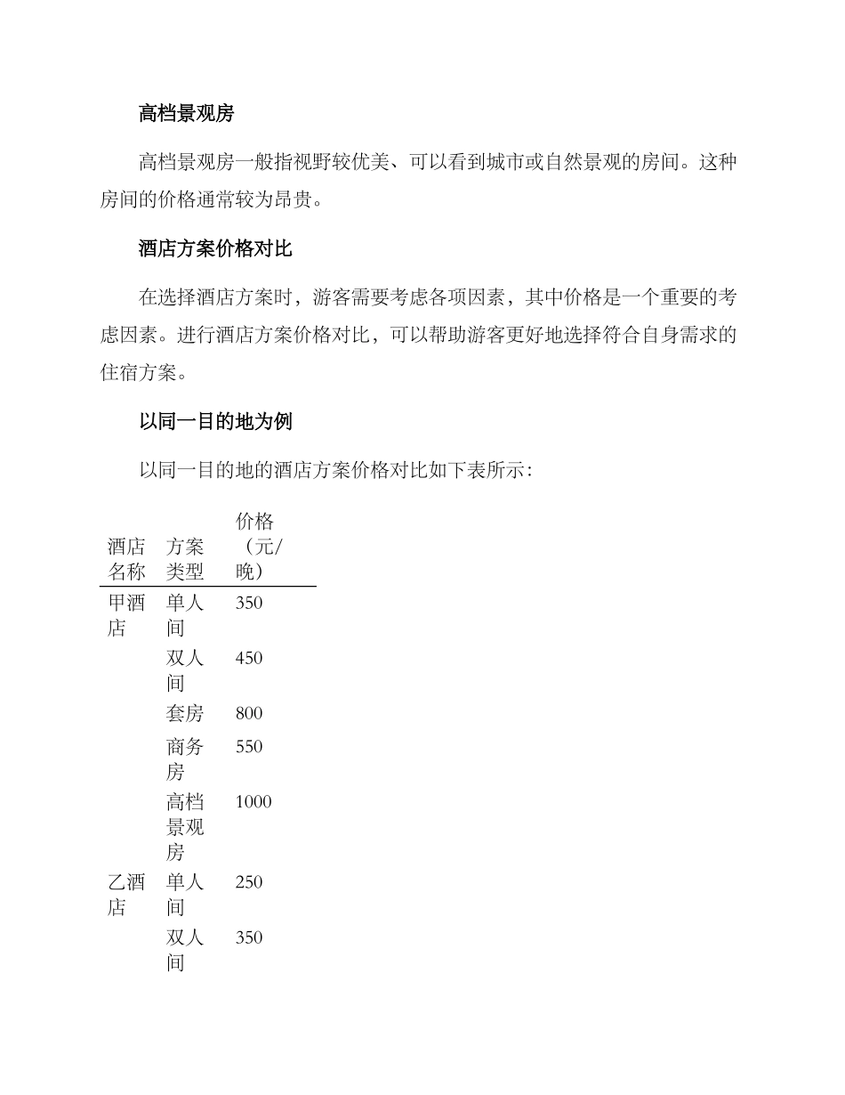 酒店方案价格对比_第2页