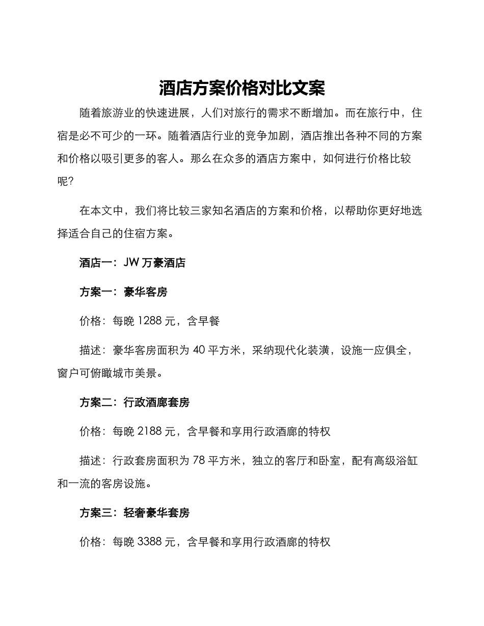 酒店方案价格对比文案_第1页