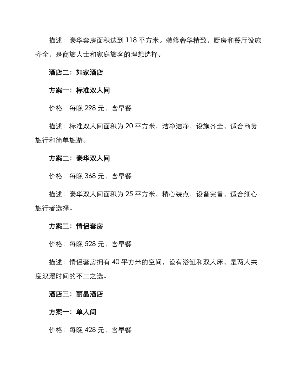 酒店方案价格对比文案_第2页