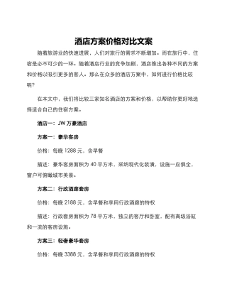 酒店方案价格对比文案