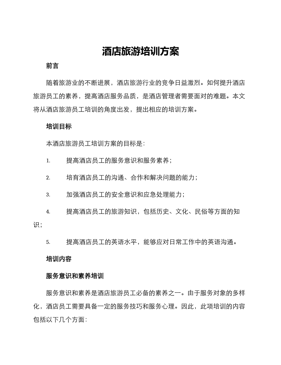酒店旅游培训方案_第1页