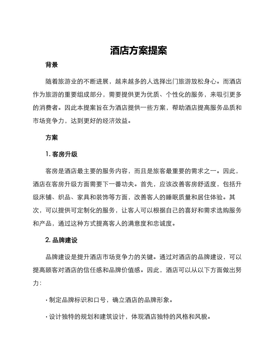 酒店方案提案_第1页
