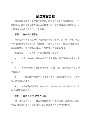酒店方案目标