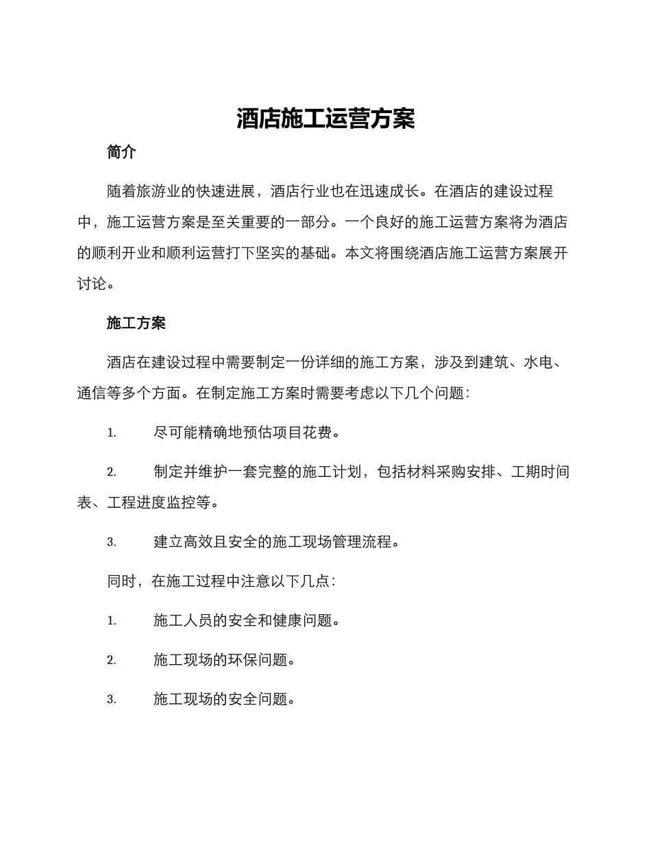 酒店施工运营方案_第1页