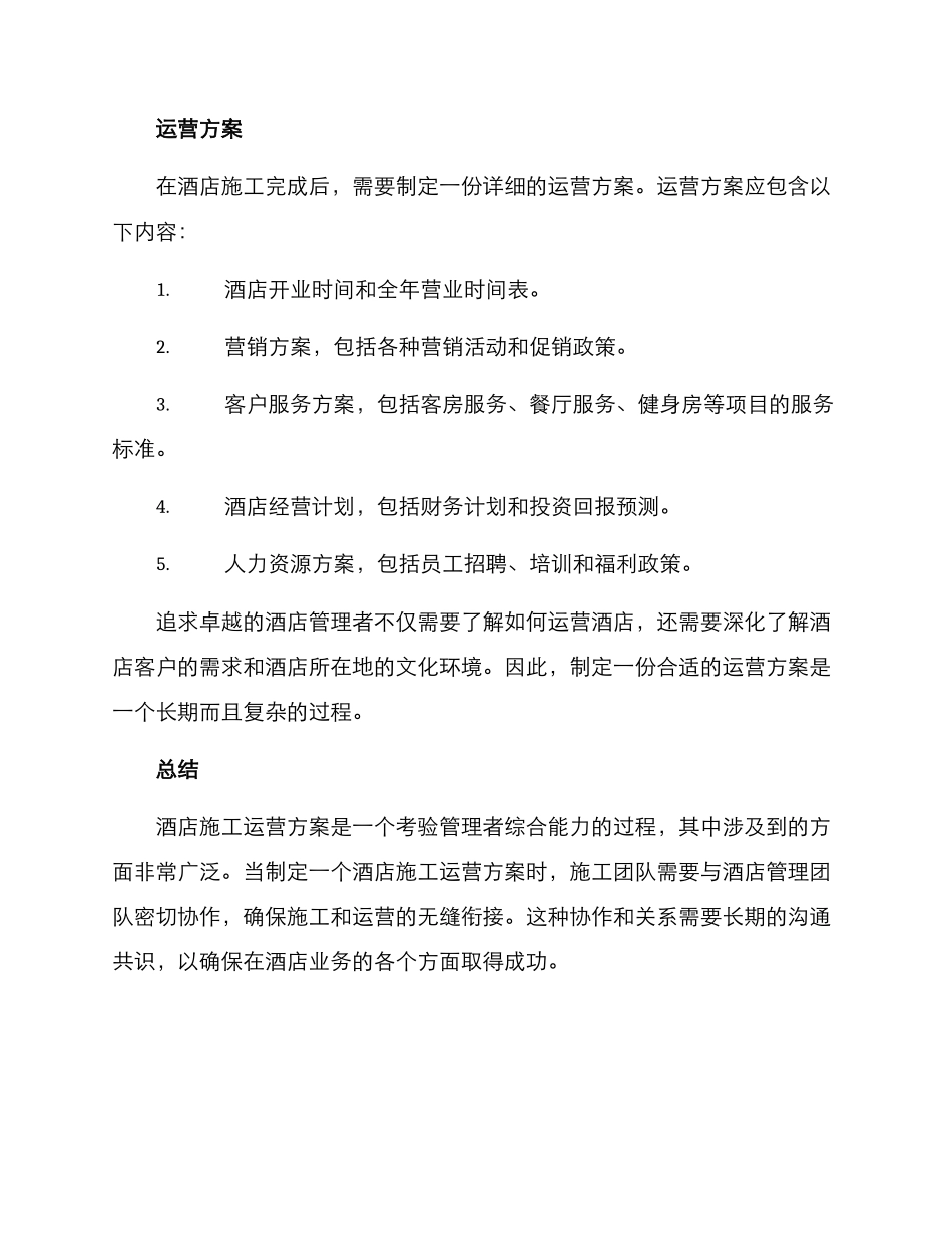 酒店施工运营方案_第2页