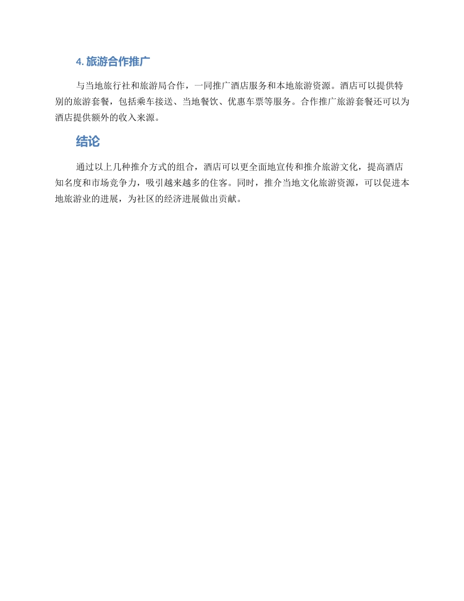 酒店旅游文化推介方案_第2页