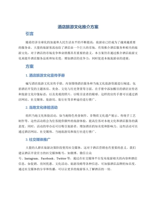 酒店旅游文化推介方案