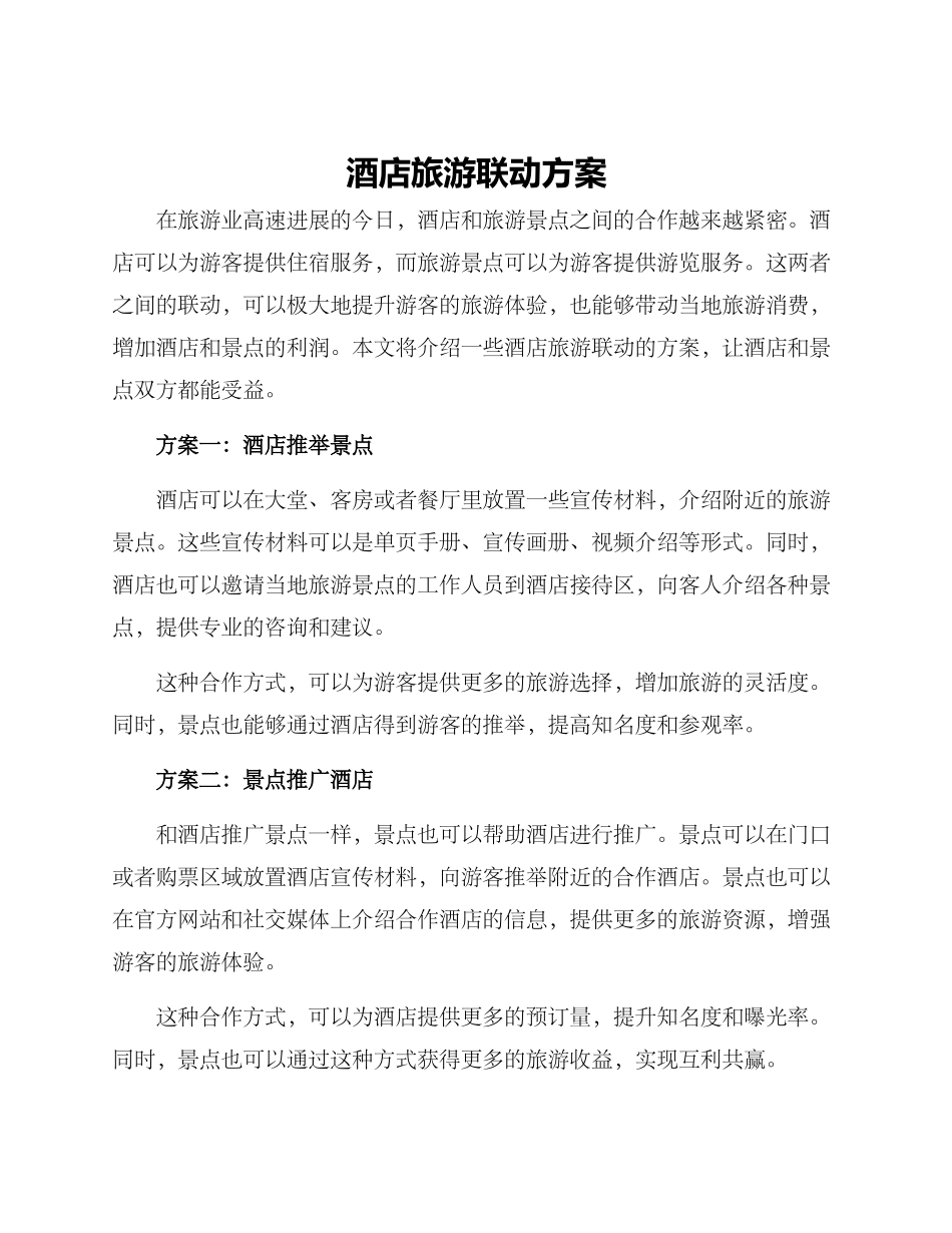酒店旅游联动方案_第1页