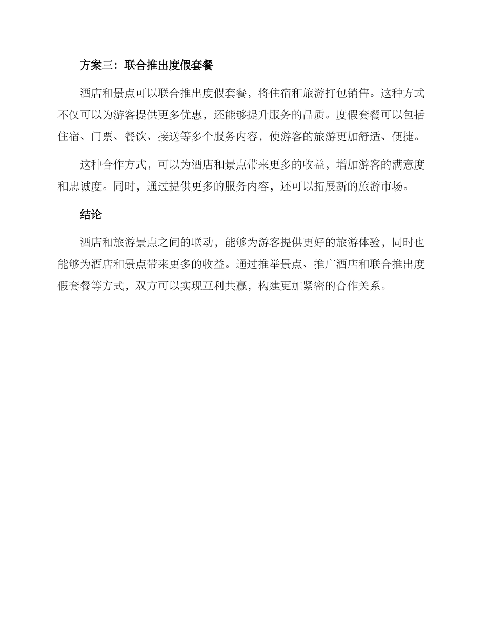 酒店旅游联动方案_第2页