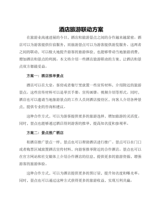 酒店旅游联动方案
