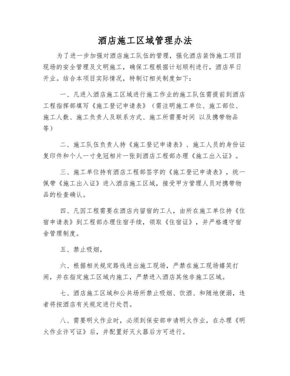 酒店施工区域管理办法_第1页