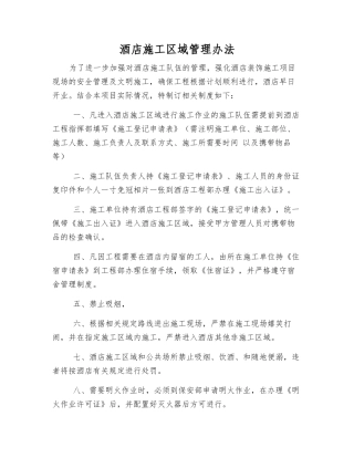 酒店施工区域管理办法