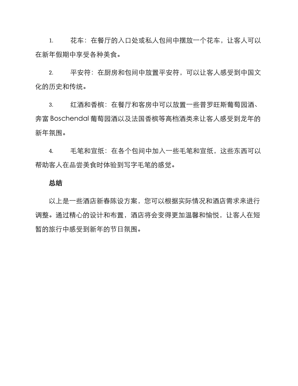 酒店新春陈设方案_第2页