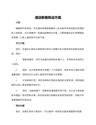 酒店新春陈设方案