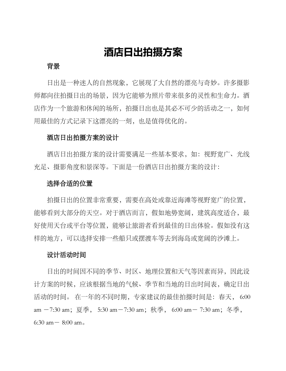 酒店日出拍摄方案_第1页